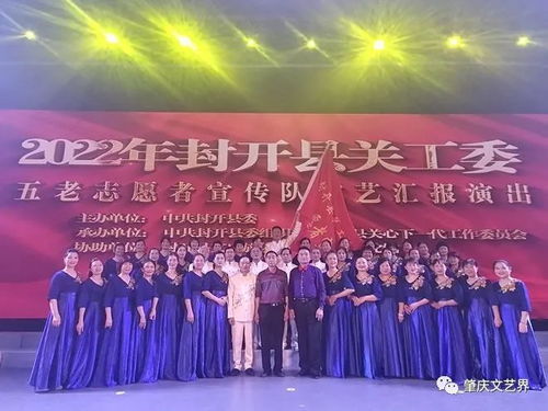 封開文聯(lián)組織 紅色文藝輕騎兵 參加五老志愿服務宣傳隊文藝匯演