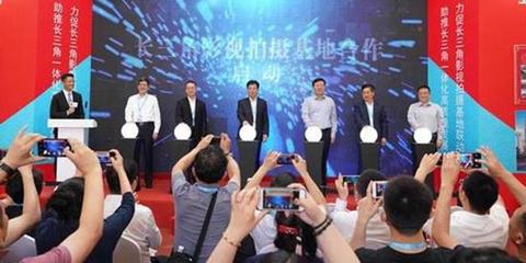 長(zhǎng)三角影視拍攝基地合作聯(lián)盟成立 將加大資源整合力度