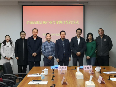 牽手上海影視攝制服務機構 渝中區(qū)影視產(chǎn)業(yè)高質量發(fā)展再添新舉措