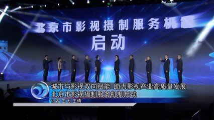 城市與影視雙向賦能助力影視產(chǎn)業(yè)高質(zhì)量發(fā)展北京影視攝制服務(wù)機(jī)制啟動(dòng)