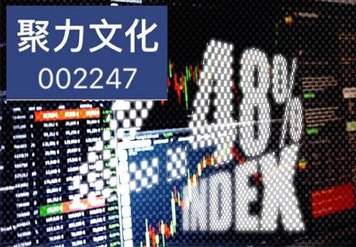 聚力文化索賠最新情況,已提交立案