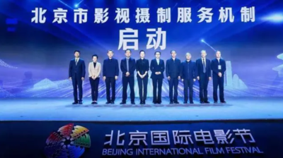 北京市影視攝制服務(wù)機(jī)制正式啟動